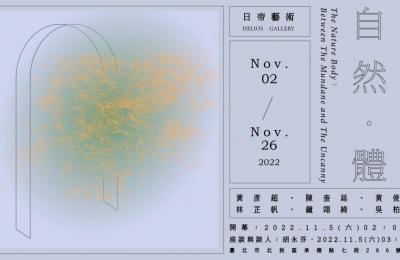 2022.11 自然.體 6人聯展