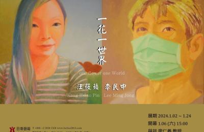 2024.01 「一花一世界」李民中│汪筱蘋 雙人展