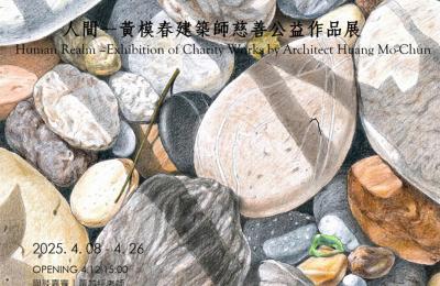 2025.04 人間—黃模春建築師慈善公益作品展