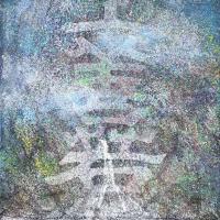沈昌明 上善若水 