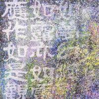 沈昌明 量子心象2 