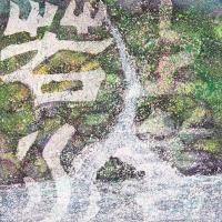 沈昌明 上善若水2 
